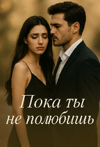 Пока ты не полюбишь (Богдана Вэил)