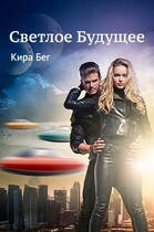 Светлое Будущее (Кира Бег)