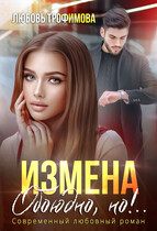 Измена. Обоюдно, но!.. (Любовь Трофимова)