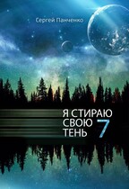 Я стираю свою тень 7 (Sergey Panchenko)