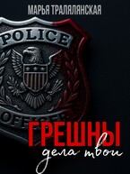 Грешны дела твои… (Марья Тралялянская)