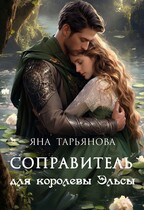 Соправитель для королевы Эльсы (Яна Тарьянова)