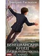 Венецианский купец. Книга 2. По дороге пряностей (Распопов Дмитрий)