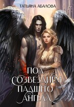 Под созвездием Падшего Ангела (Татьяна Абалова)