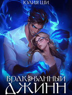 Бракованный джинн (Юлия Ши)