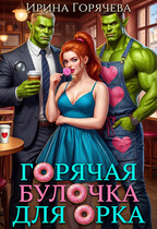 Горячая булочка для орка (Ирина Горячева)