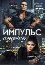 Импульс смерти (Диана Кравц)