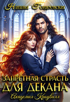 Запретная страсть для декана (Наталья Гордеевская)