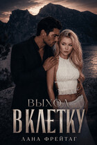 Выход в клетку (Лана Фрейтаг)