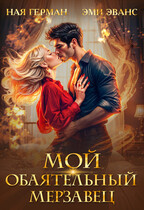 Мой обаятельный мерзавец (Ная Герман
                                                                                                            
                                                                                                                                                                                                                                        ,
                                                                
                                                                                                                                            Эми Эванс)
