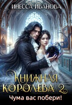 Книжная королева 2. Чума вас побери! (Инесса Иванова)