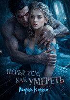 Перед тем, как умереть (Мария Карела)