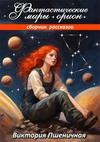 Фантастические миры Орион. (Виктория Пшеничная)
