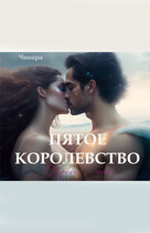 ПЯТОЕ КОРОЛЕВСТВО, Дорога к тебе (Чинара)