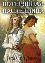 Потерянная наследница (Татьяна Милях)