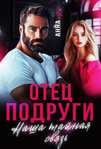 Отец подруги. Наша тайная связь (Анна Но)