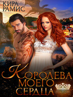 Королева моего сердца (Кира Рамис)