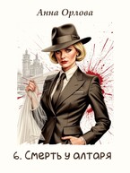 Смерть у алтаря (Анна Орлова)