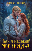 Как я медведя женила (Ксения Васёва)