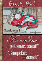 По следам «Драконьих забав» и «Авторских заметок» (часть 1) (Black Bird)