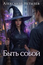 Быть собою (Александр Нетылев)