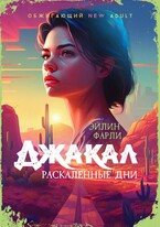 Джакал. Раскаленные дни (Эйлин Фарли)