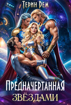✨Предначертанная звёздами (Терин Рем)