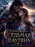 Попаданка. Седьмая паутина (Ровена Сомад)