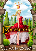Белоснежка, 7 рыцарей и хромой дракон. Любовный роман -интрига. (Светлана Суббота)