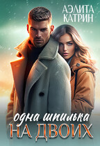 Одна шпилька на двоих (Аэлита Катрин)