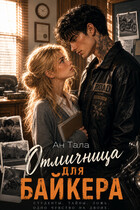 Отличница для байкера (Ан Тала)