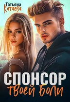 Спонсор твоей боли (Татьяна Катаева)