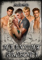 Иллюзия выбора. 1-3 том (полная версия) (Линда Райз)