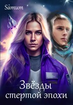 Звёзды стёртой эпохи (Александра Питкевич Samum)