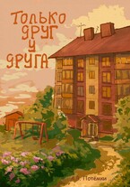 Только друг у друга (п о т ё м к и)