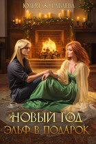 Новый год и эльф в подарок (Юлия Журавлева)