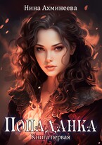 Попаданка (Нина Ахминеева)