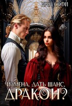 Измена. Дать шанс, дракон (Ирен Софи)