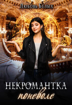 Некромантка поневоле (Любовь Белых)