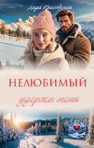 Нелюбимый. Удержи меня (Лада Красовская)