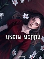 Цветы Молли (Кристина Х)