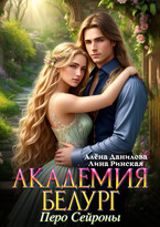 Академия Белург. Перо Сейроны (Алёна Данилова
                                                                                                            
                                                                                                                                                                                                                                        ,
                                                                
                                                                                                                                            Лина Ринская)