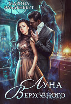 Луна Верховного (Ксения Лита
                                                                                                            
                                                                                                                                                                                                                                        ,
                                                                
                                                                                                                                            Марина Эльденберт)