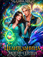 Целительница моего сердца (Алина Миг)