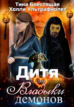 Дитя от Владыки демонов (Холли Ультрафиолет
                                                                                                            
                                                                                                                                                                                                                                        ,
                                                                
                                                                                                                                            Тина Блестящая)