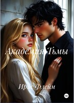 Академия тьмы (Ирис Флейм)