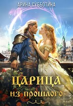 Царица из прошлого (Арина Субботина)