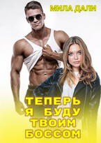 Теперь я буду твоим боссом (Мила Дали)
