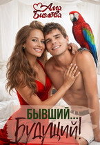 Бывший… Будущий?! (Алла Биглова)