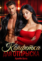 Конфетка для отпрыска (АрмИя Бога)